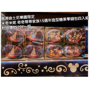 香港迪士尼樂園限定 米奇米妮 奇奇蒂蒂家族15週年造型糖果零錢包四入組